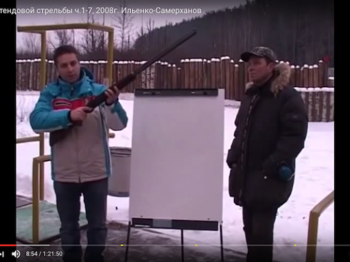 Уроки стендовой стрельбы ч.1-7, 2008г. Ильенко-Самерханов