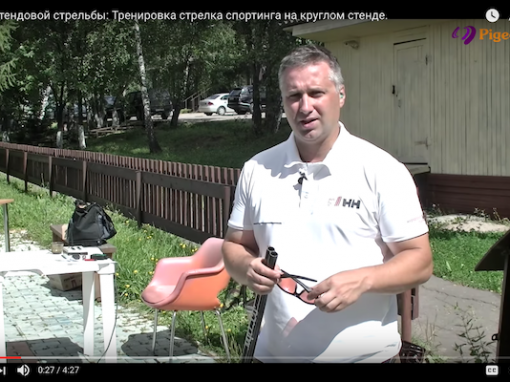 Тренировка стрелка спортинга на круглом стенде