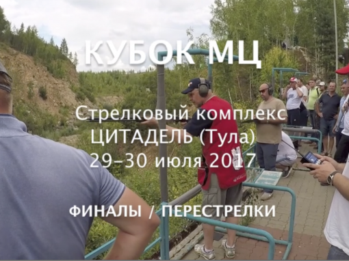 КУБОК МЦ Суперфинал | 29-30.07.2017