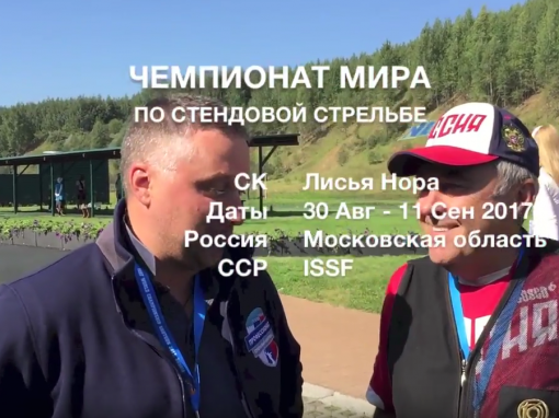 Чемпионат мира по стендовой стрельбе 2017 | Интервью с Олегом Кулаковым | Лисья Нора