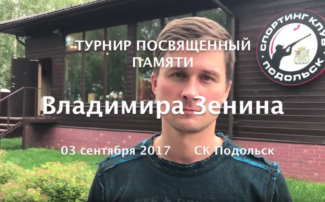 Турнир памяти Владимира Зенина | СК Подольск | 03 сентября 2017
