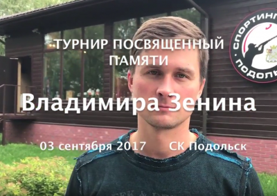 Турнир памяти Владимира Зенина | СК Подольск | 03 сентября 2017