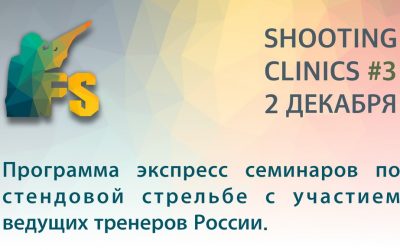 SHOOTING CLINICS #3 — теоритический курс 2 декабря