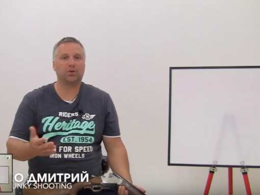 Мир Спортинга Дмитрия Ильенко #1 | Боковые мишени | Классическая техника выстрела
