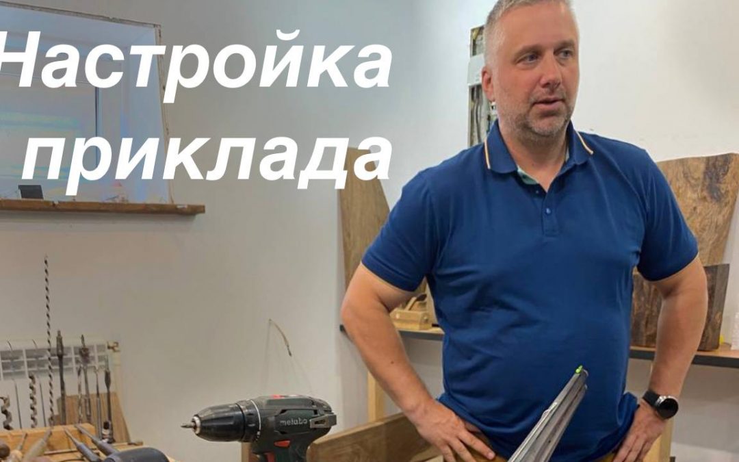 Базовая настройка приклада | стрим от 06.08.2024